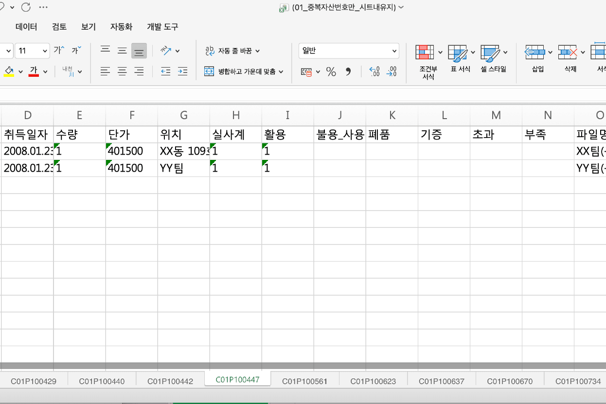 자산코드와 자산번호가 일치하는 경우 시트별로 분리한 최종결과물. 관리자는 품목의 실제 담당자가 누구인지 판단하고, 그 외 잘못 기입된 담당자들은 파일명의 링크를 따라 이동하여 제거할 수 있음